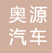 青岛奥源汽车零部件有限公司