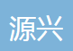 武汉源兴汽车配件有限公司