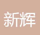 东莞市新辉电子科技有限公司