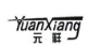 常州市元祥电器有限公司
