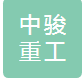 山东中骏重工机械有限公司