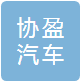 宣城协盈汽车零部件科技有限公司