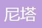台州尼塔汽车部件有限公司