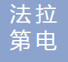 深圳市法拉第电驱动有限公司