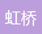 焦作市虹桥制动器股份有限公司