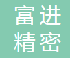 湖北富进精密科技有限公司