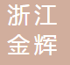 浙江金辉机械有限公司