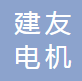 绍兴市建友电机冲压件有限公司