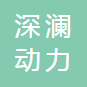 郑州深澜动力科技有限公司