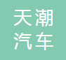 浙江天潮汽车零部件股份有限公司