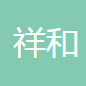 长春市春城祥和汽车部件有限公司