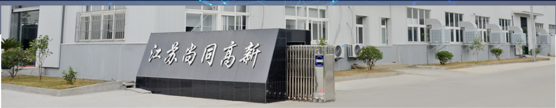 江苏尚同机械高新技术有限公司