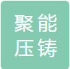 宁波聚能压铸制造有限公司