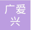 广州广爱兴汽车零部件有限公司