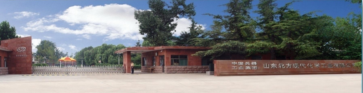 山东北方现代化学工业有限公司