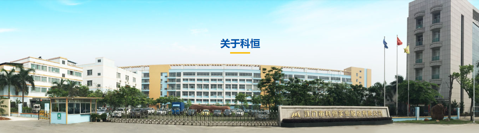 江门市科恒实业股份有限公司