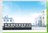 河南锂动电源有限公司
