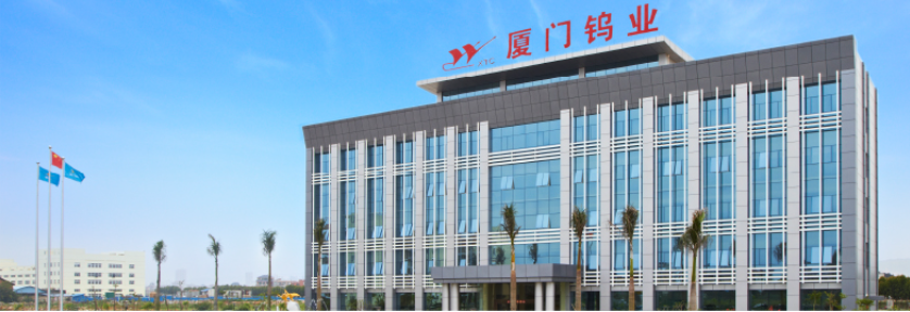厦门钨业股份有限公司