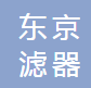 东京滤器（苏州）有限公司