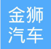 济宁市金狮汽车零部件有限公司