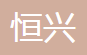 枣庄市恒兴汽车配件有限公司