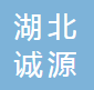 湖北诚源汽车部件股份有限公司