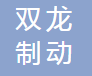 河北双龙制动元件有限公司
