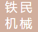 宁波铁民机械有限公司