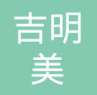 青岛吉明美机械制造有限公司