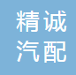 郧西精诚汽配有限公司
