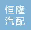 河北恒隆汽配制造有限公司
