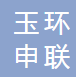 玉环申联汽车零部件厂