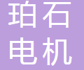常州珀石电机有限公司