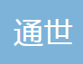 天津通世汽车配件有限公司