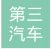 临沂市第三汽车配件厂.