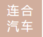 玉田县连合汽车零部件制造有限公司