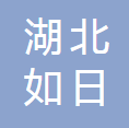 湖北如日中天汽车工业有限公司