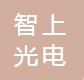 郴州智上光电科技有限公司
