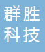 群胜科技（苏州）有限公司