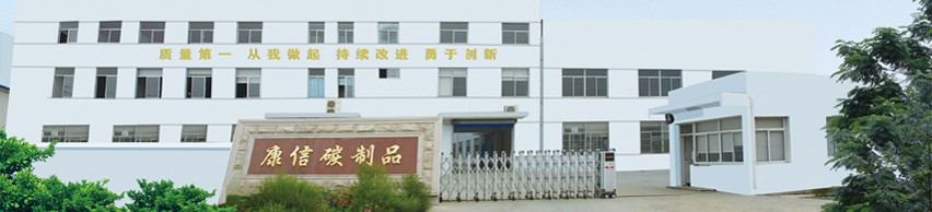 无锡市康信碳制品有限公司