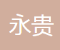 荆州市永贵机械制造有限责任公司