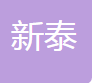 瑞安市新泰紧固件股份有限公司