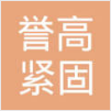 苏州誉高紧固系统有限公司