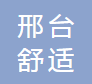邢台舒适汽车零部件有限公司