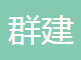 贵州航天群建精密机械有限公司
