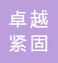 惠州卓越紧固系统有限公司