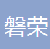 浙江磐荣机械制造有限公司