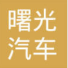 凤城市曙光汽车半轴有限责任公司