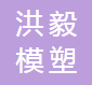 重庆洪毅模塑有限公司