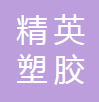 精英塑胶（珠海）有限公司